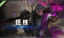 狂铁皮肤爆料最新,钢铁之力，荣耀归来！